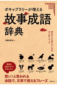 楽天kobo電子書籍ストア ボキャブラリーが増える故事成語辞典 楽天kobo電子書籍ストア ボキャブラリーが増える故事成語辞典